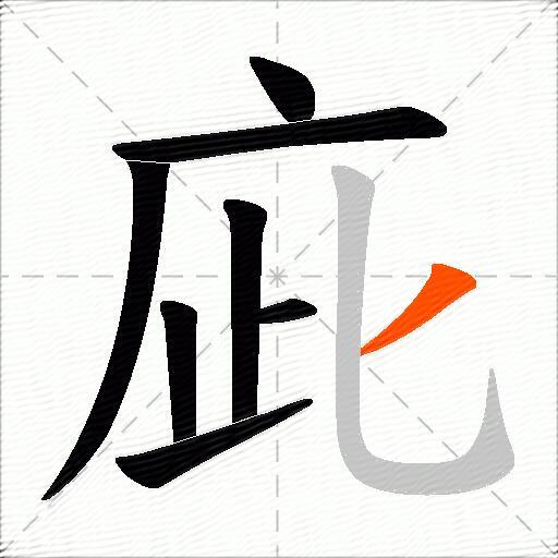 庛