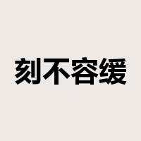 刻不容缓是什么意思