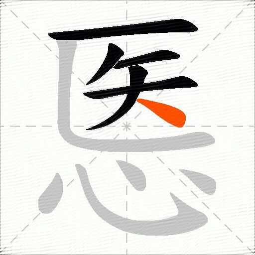 悘