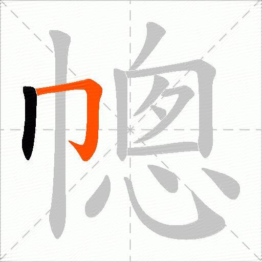 幒