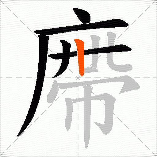 廗