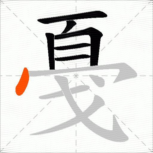 戞