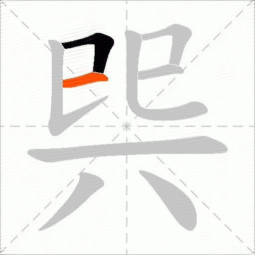 巺