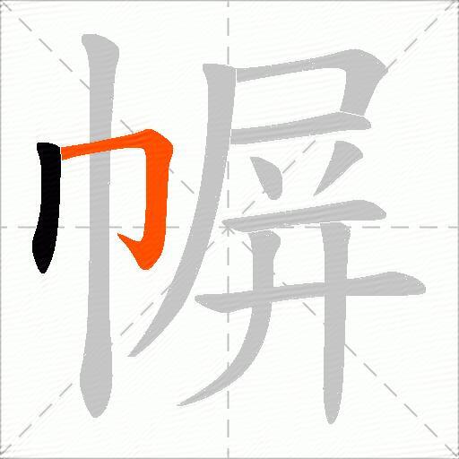 幈