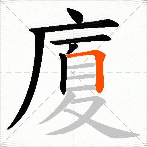 廈