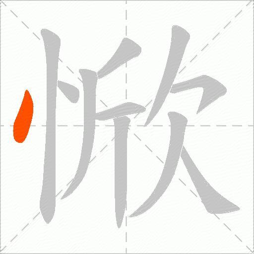 惞
