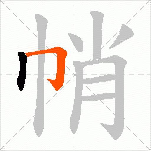 帩