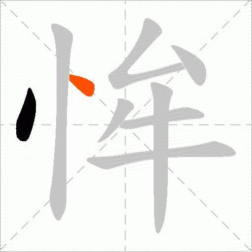 恈