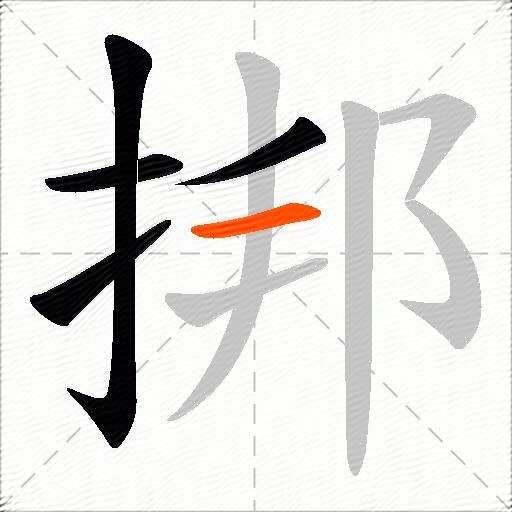 挷
