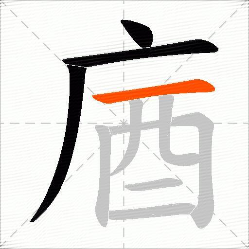 庮