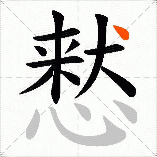 慭