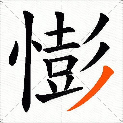 憉
