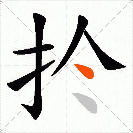 扵