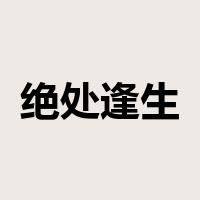 绝处逢生是什么意思