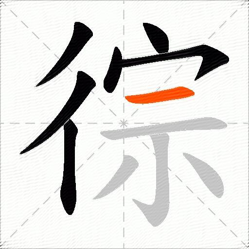 徖