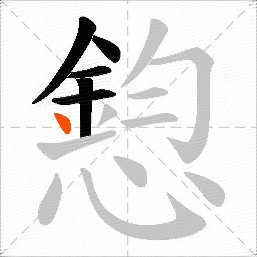 憌