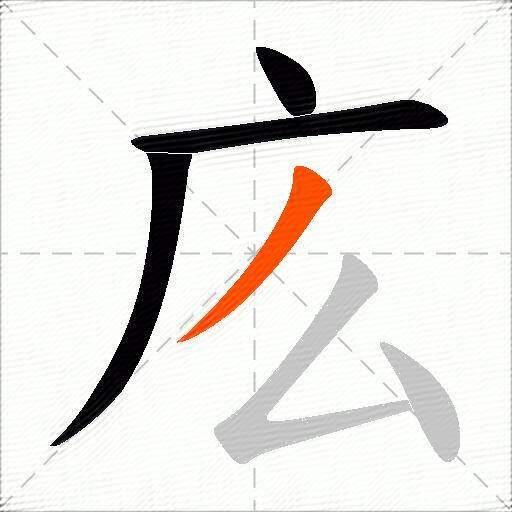 庅