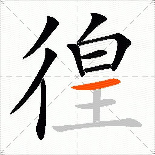 徨