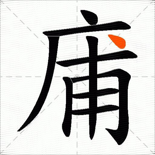 庯