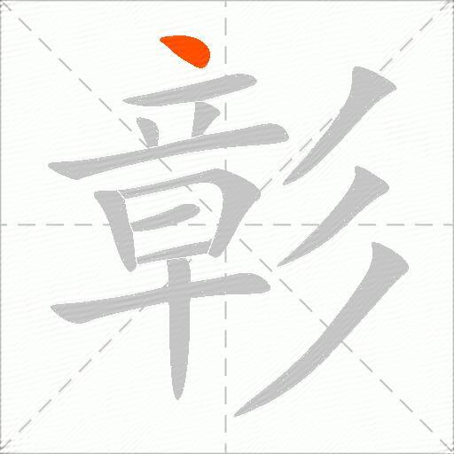 彰