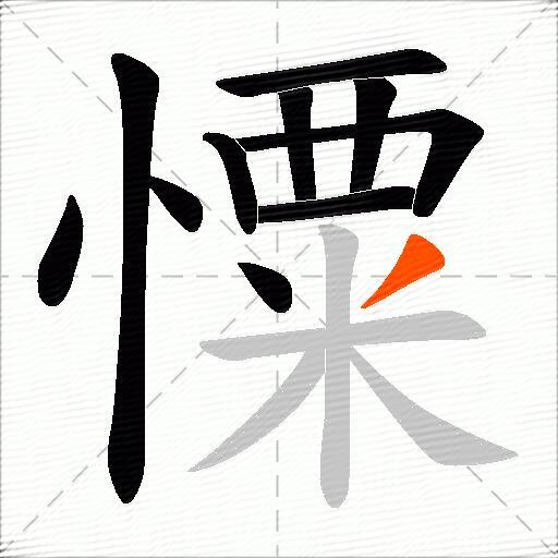 憟