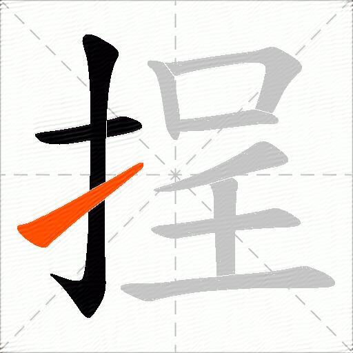 挰