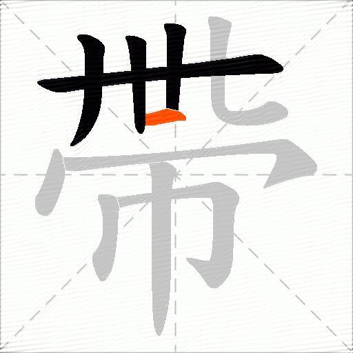 帶