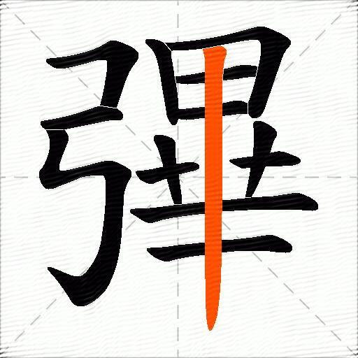 彃