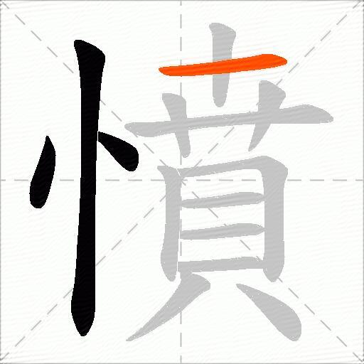 憤