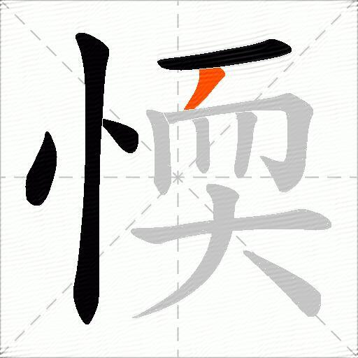 愞