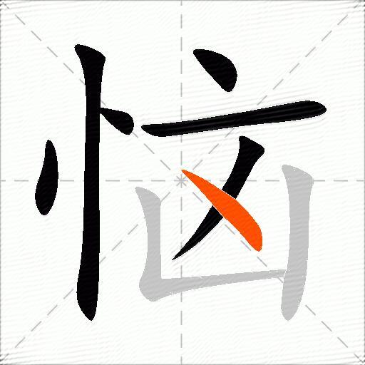 恼