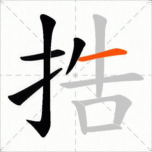 捁