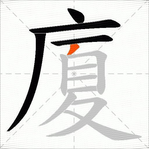 廈