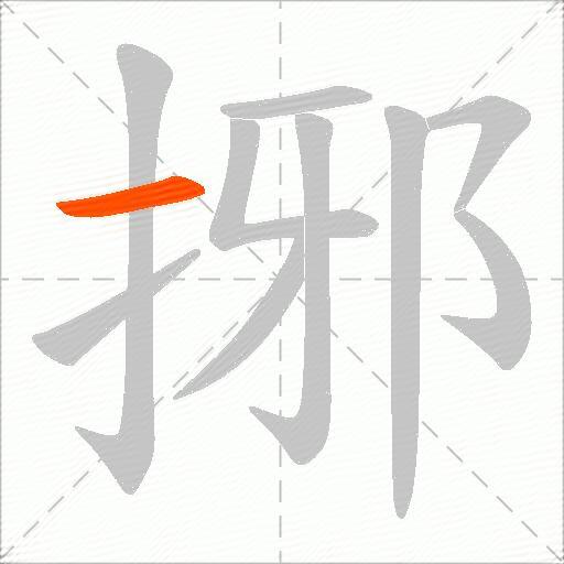 捓