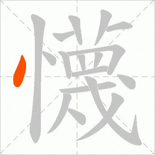 懱