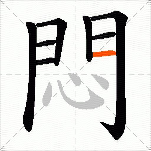 悶