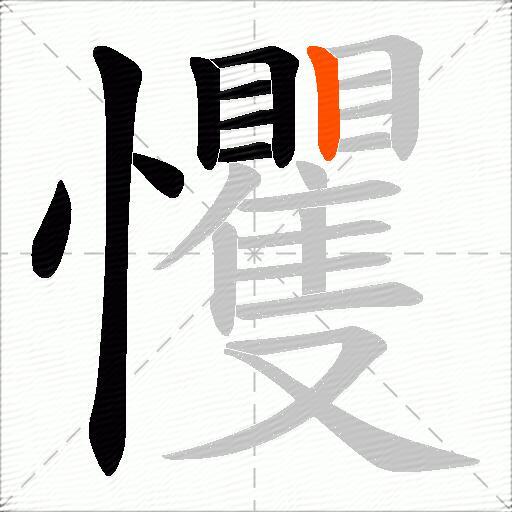 戄