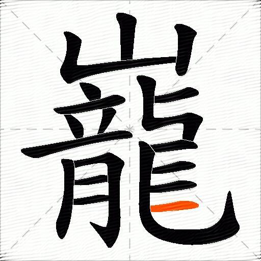 巃