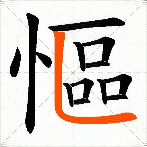 慪