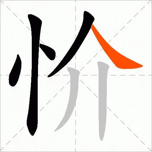 忦