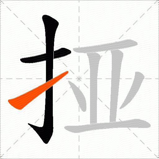 挜