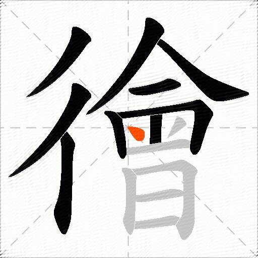 徻