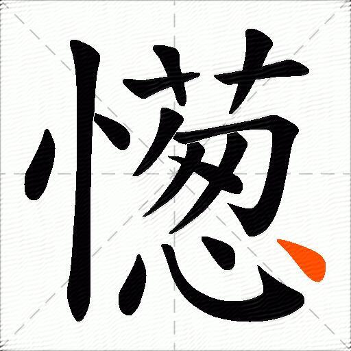 憽