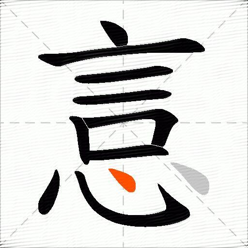 悥