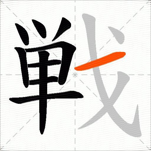 戦