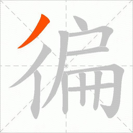 徧