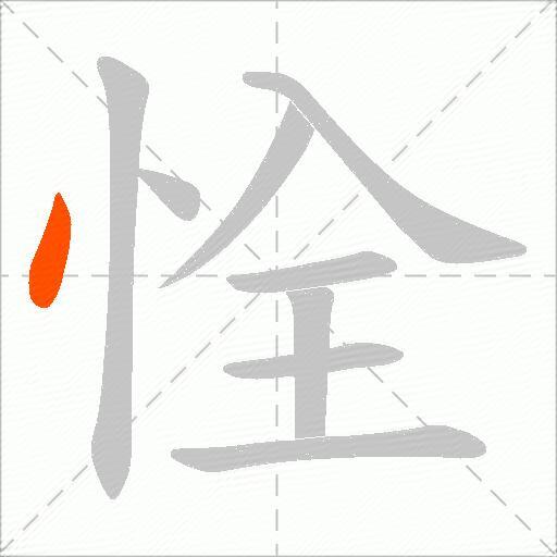 恮