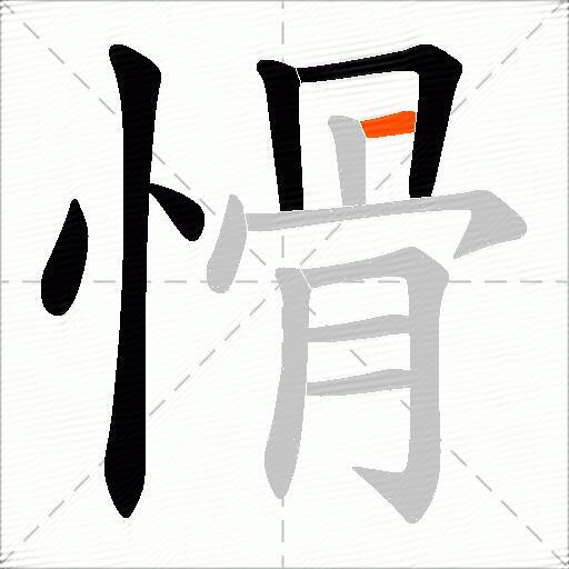 愲