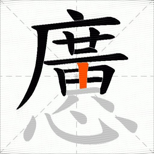 懬