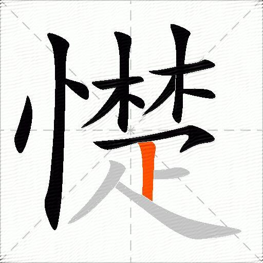 憷